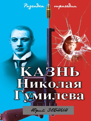 cover image of Казнь Николая Гумилева. Разгадка трагедии
